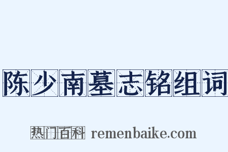 陈少南墓志铭组词是什么意思的图片